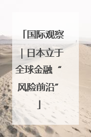 国际观察｜日本立于全球金融“风险前沿”
