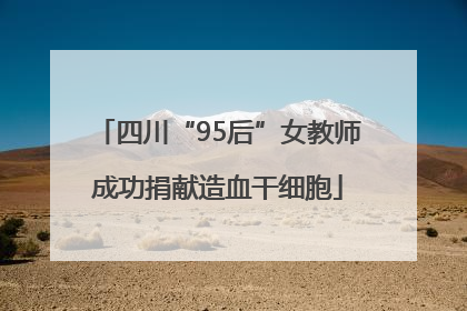 四川“95后”女教师成功捐献造血干细胞