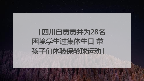 四川自贡贡井为28名困境学生过集体生日 带孩子们体验保龄球运动