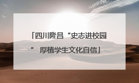 四川隆昌“史志进校园” 厚植学生文化自信