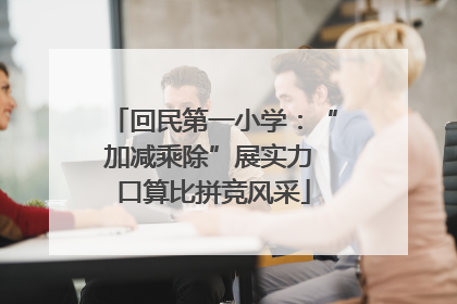 回民第一小学：“加减乘除”展实力 口算比拼竞风采