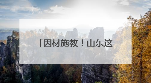 因材施教！山东这所中职靠“分层教学”创新育人模式