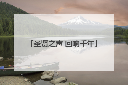 圣贤之声 回响千年
