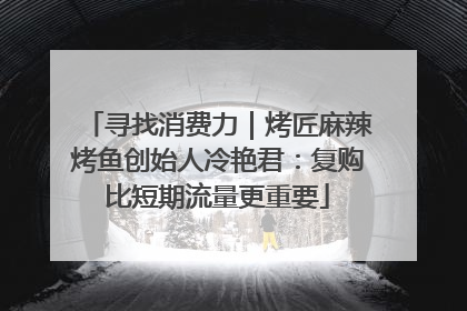 寻找消费力｜烤匠麻辣烤鱼创始人冷艳君：复购比短期流量更重要