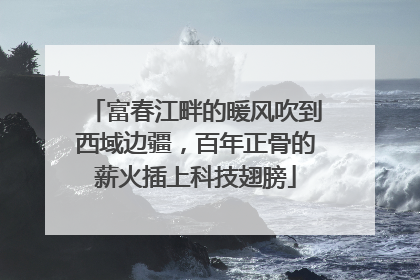 富春江畔的暖风吹到西域边疆，百年正骨的薪火插上科技翅膀