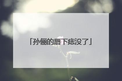 孙俪的唇下痣没了
