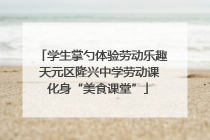 学生掌勺体验劳动乐趣 天元区隆兴中学劳动课化身“美食课堂”