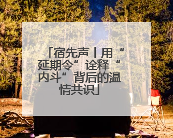 宿先声丨用“延期令”诠释“内斗”背后的温情共识
