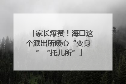 家长爆赞！海口这个派出所暖心“变身”“托儿所”
