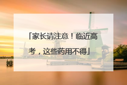 家长请注意！临近高考，这些药用不得