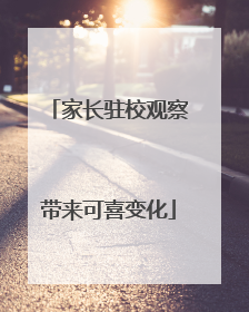 家长驻校观察带来可喜变化