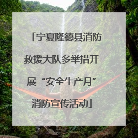 宁夏隆德县消防救援大队多举措开展“安全生产月”消防宣传活动
