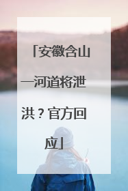 安徽含山一河道将泄洪？官方回应