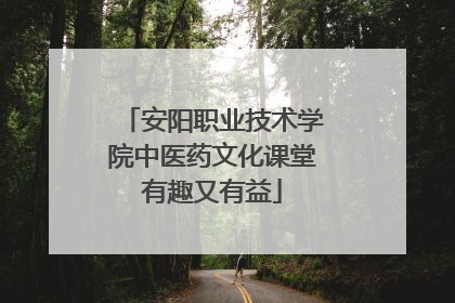 安阳职业技术学院中医药文化课堂有趣又有益