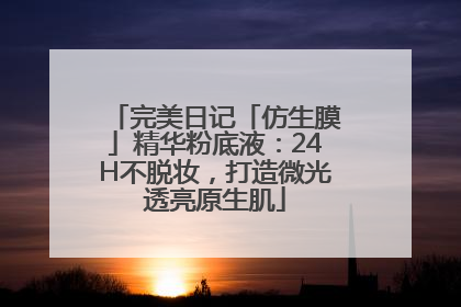 完美日记「仿生膜」精华粉底液：24H不脱妆，打造微光透亮原生肌
