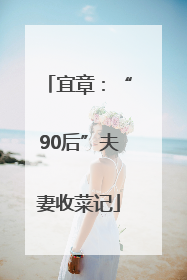 宜章：“90后”夫妻收菜记