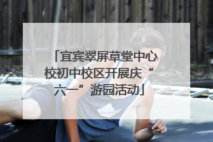 宜宾翠屏草堂中心校初中校区开展庆“六一”游园活动