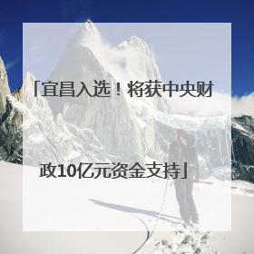 宜昌入选！将获中央财政10亿元资金支持