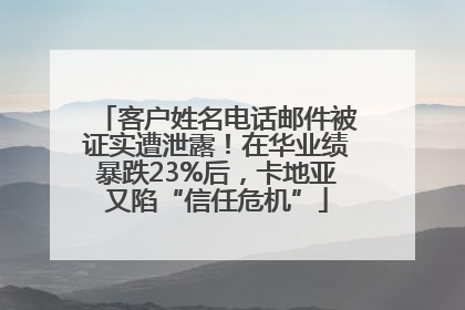 客户姓名电话邮件被证实遭泄露！在华业绩暴跌23%后，卡地亚又陷“信任危机”