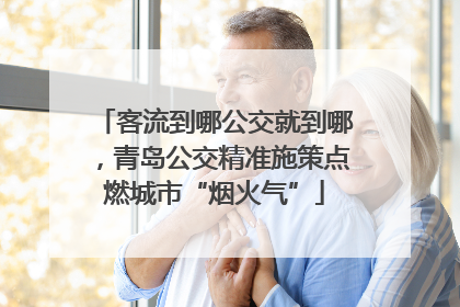 客流到哪公交就到哪，青岛公交精准施策点燃城市“烟火气”