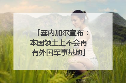 塞内加尔宣布：本国领土上不会再有外国军事基地
