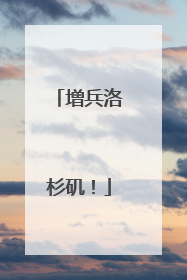 增兵洛杉矶！