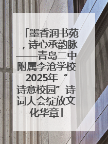 墨香润书苑，诗心承韵脉——青岛二中附属李沧学校2025年“诗意校园”诗词大会绽放文化华章