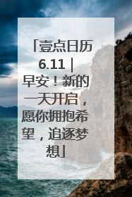 壹点日历6.11｜早安！新的一天开启，愿你拥抱希望，追逐梦想