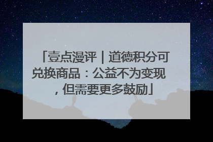 壹点漫评｜道德积分可兑换商品：公益不为变现，但需要更多鼓励