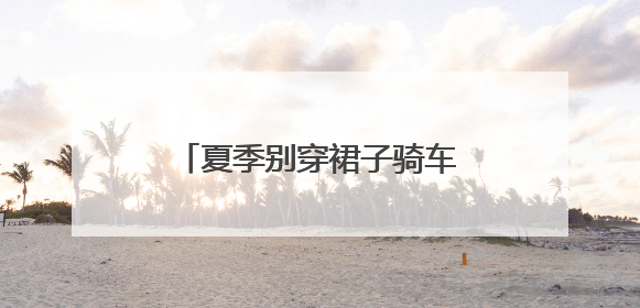 夏季别穿裙子骑车！裙摆卷入车轮，女子摔倒“被困”，热心驾驶员急伸援手