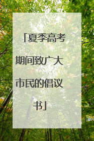 夏季高考期间致广大市民的倡议书