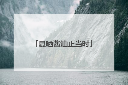 夏晒酱油正当时
