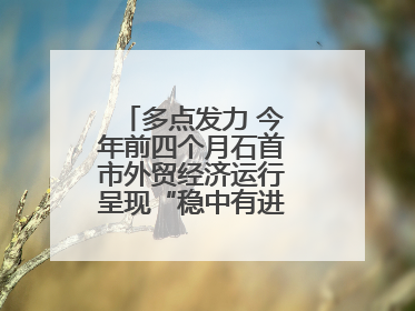 多点发力 今年前四个月石首市外贸经济运行呈现“稳中有进”的良好态势