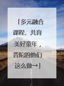 多元融合课程、共育美好童年，普陀的他们这么做→