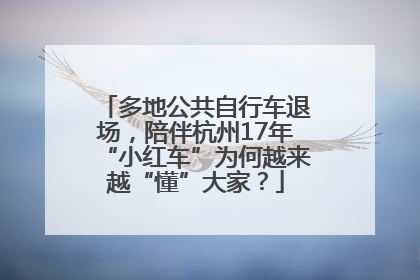 多地公共自行车退场，陪伴杭州17年“小红车”为何越来越“懂”大家？