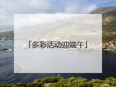 多彩活动迎端午