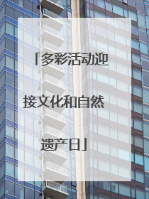 多彩活动迎接文化和自然遗产日