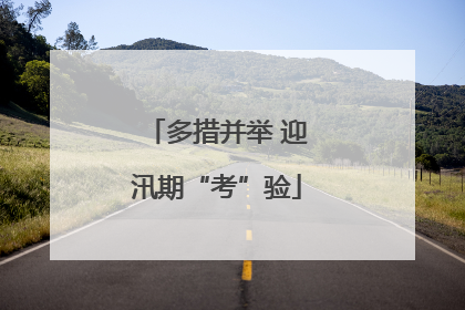 多措并举 迎汛期“考”验