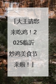 大王请您来吃鸡！2025临沂炒鸡美食节来啦！