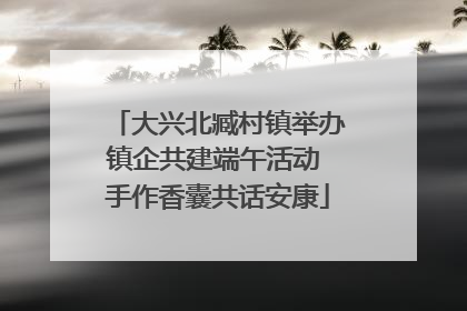 大兴北臧村镇举办镇企共建端午活动 手作香囊共话安康