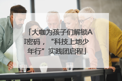 大咖为孩子们解锁AI密码，“科技上地少年行”实践团启程