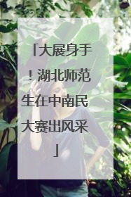 大展身手！湖北师范生在中南民大赛出风采