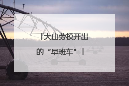 大山劳模开出的“早班车”