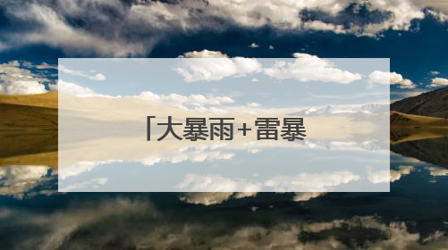 大暴雨+雷暴大风！武汉连发多条预警，考生和家长请注意