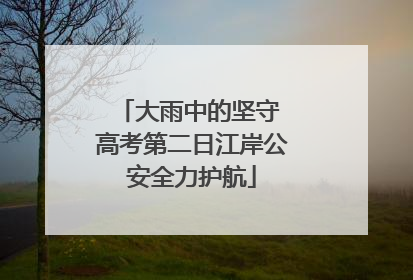 大雨中的坚守 高考第二日江岸公安全力护航