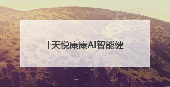 天悦康康AI智能健康指环：不只记录睡眠，更重塑优质睡眠