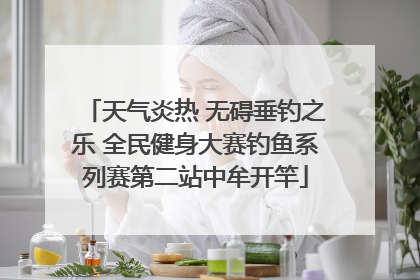 天气炎热 无碍垂钓之乐 全民健身大赛钓鱼系列赛第二站中牟开竿