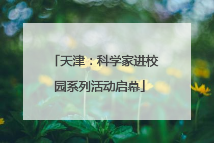 天津：科学家进校园系列活动启幕