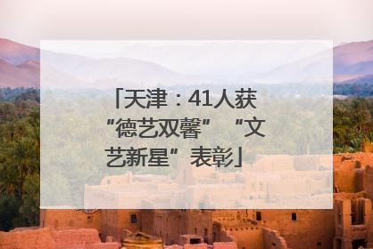 天津：41人获“德艺双馨”“文艺新星”表彰