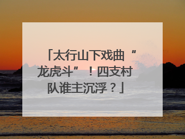 太行山下戏曲“龙虎斗”！四支村队谁主沉浮？